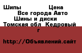 265 60 18 Шипы. Yokohama › Цена ­ 18 000 - Все города Авто » Шины и диски   . Томская обл.,Кедровый г.